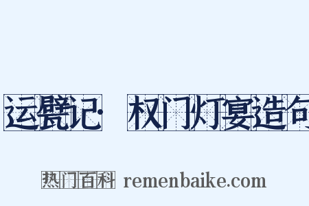 运甓记·权门灯宴造句是什么意思的图片
